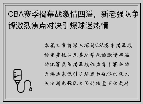 CBA赛季揭幕战激情四溢，新老强队争锋激烈焦点对决引爆球迷热情