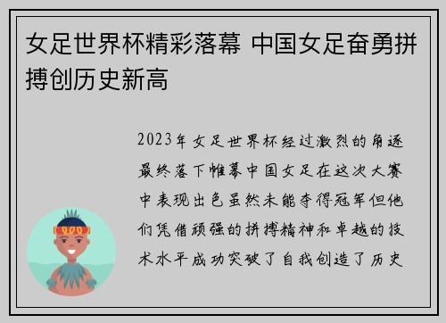 女足世界杯精彩落幕 中国女足奋勇拼搏创历史新高