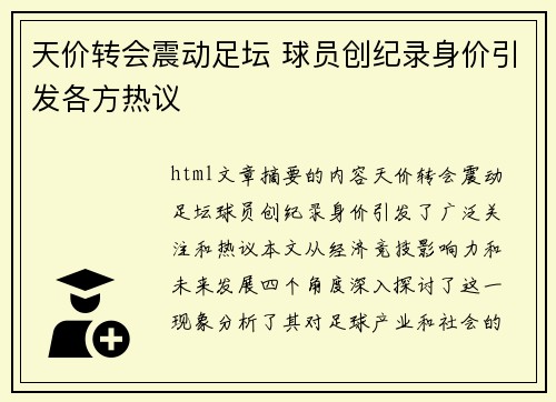 天价转会震动足坛 球员创纪录身价引发各方热议
