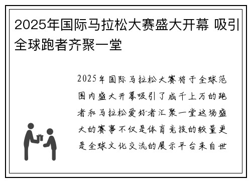 2025年国际马拉松大赛盛大开幕 吸引全球跑者齐聚一堂