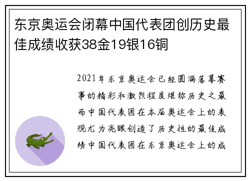 东京奥运会闭幕中国代表团创历史最佳成绩收获38金19银16铜