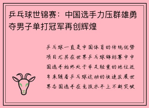 乒乓球世锦赛：中国选手力压群雄勇夺男子单打冠军再创辉煌
