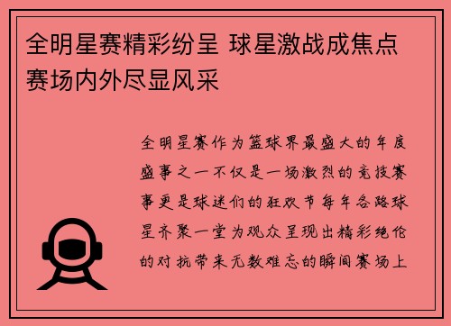 全明星赛精彩纷呈 球星激战成焦点 赛场内外尽显风采