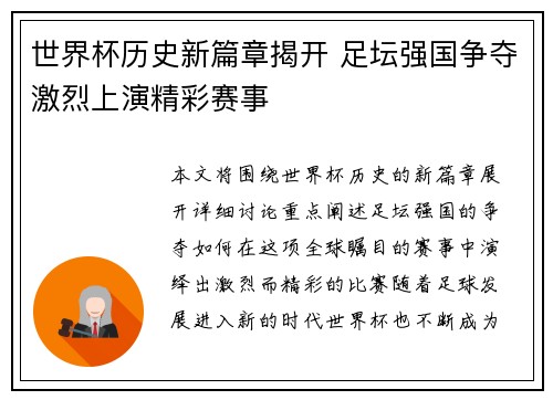 世界杯历史新篇章揭开 足坛强国争夺激烈上演精彩赛事