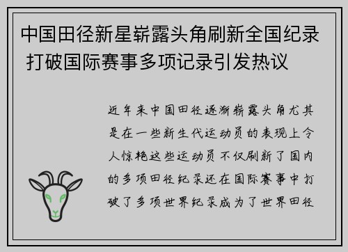 中国田径新星崭露头角刷新全国纪录 打破国际赛事多项记录引发热议