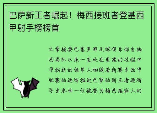 巴萨新王者崛起！梅西接班者登基西甲射手榜榜首
