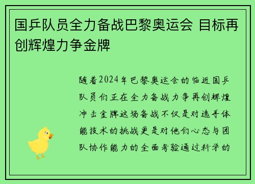 国乒队员全力备战巴黎奥运会 目标再创辉煌力争金牌