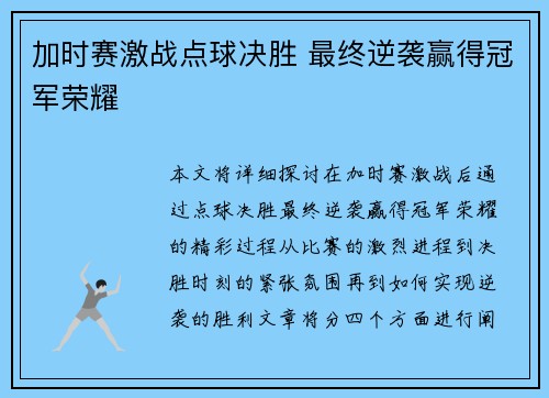 加时赛激战点球决胜 最终逆袭赢得冠军荣耀