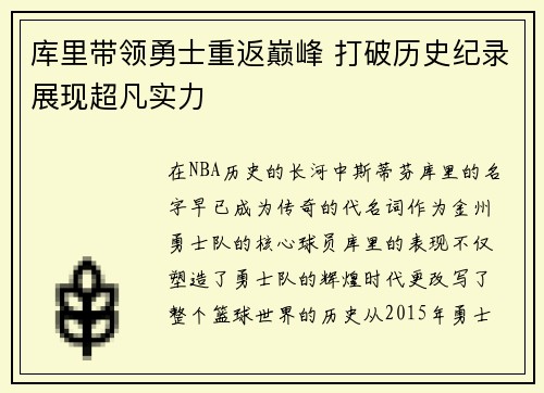 库里带领勇士重返巅峰 打破历史纪录展现超凡实力