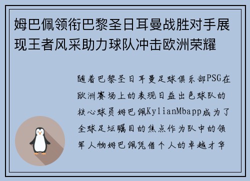 姆巴佩领衔巴黎圣日耳曼战胜对手展现王者风采助力球队冲击欧洲荣耀