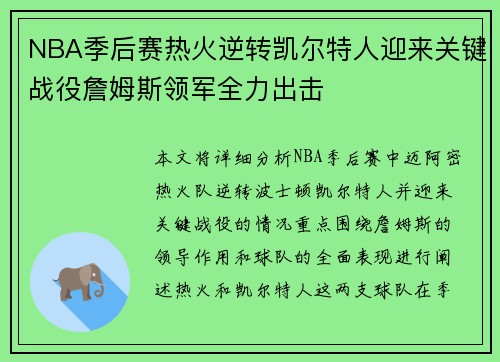 NBA季后赛热火逆转凯尔特人迎来关键战役詹姆斯领军全力出击
