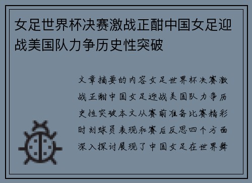 女足世界杯决赛激战正酣中国女足迎战美国队力争历史性突破
