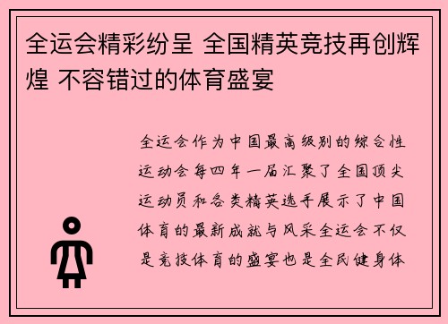 全运会精彩纷呈 全国精英竞技再创辉煌 不容错过的体育盛宴