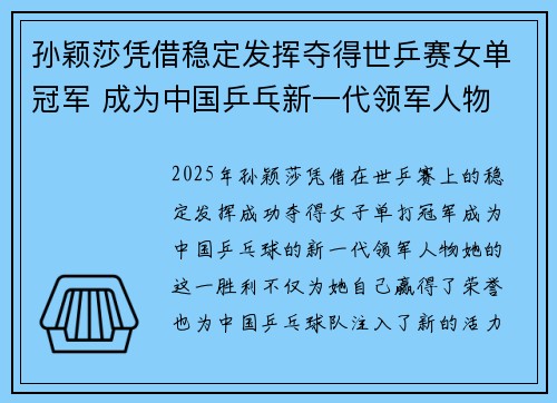 孙颖莎凭借稳定发挥夺得世乒赛女单冠军 成为中国乒乓新一代领军人物