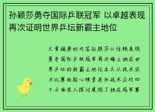 孙颖莎勇夺国际乒联冠军 以卓越表现再次证明世界乒坛新霸主地位