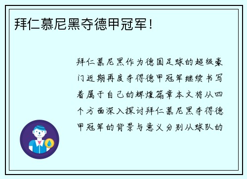 拜仁慕尼黑夺德甲冠军！