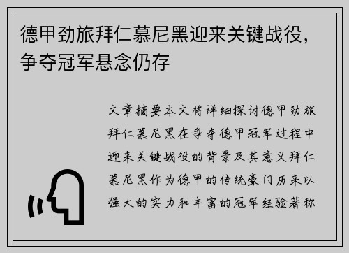 德甲劲旅拜仁慕尼黑迎来关键战役，争夺冠军悬念仍存