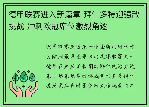 德甲联赛进入新篇章 拜仁多特迎强敌挑战 冲刺欧冠席位激烈角逐
