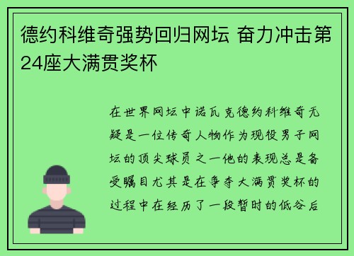 德约科维奇强势回归网坛 奋力冲击第24座大满贯奖杯
