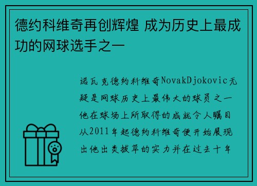 德约科维奇再创辉煌 成为历史上最成功的网球选手之一