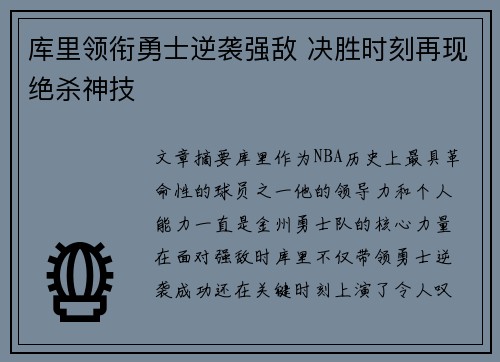 库里领衔勇士逆袭强敌 决胜时刻再现绝杀神技