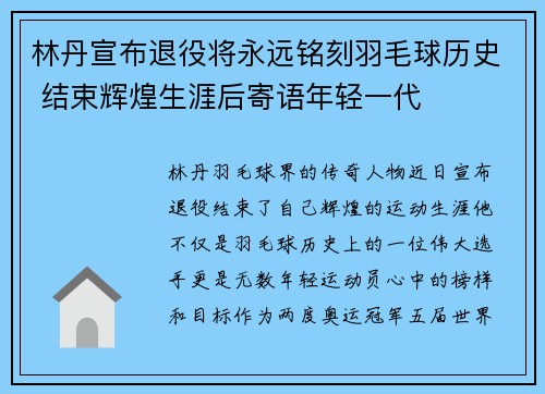 林丹宣布退役将永远铭刻羽毛球历史 结束辉煌生涯后寄语年轻一代