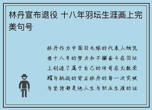 林丹宣布退役 十八年羽坛生涯画上完美句号