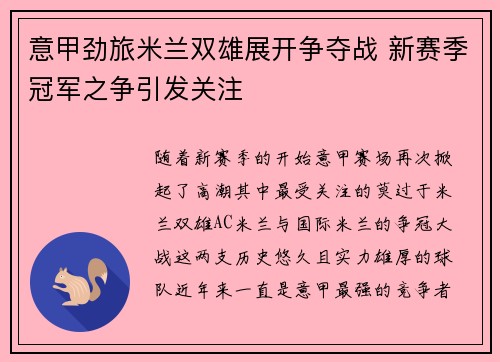 意甲劲旅米兰双雄展开争夺战 新赛季冠军之争引发关注
