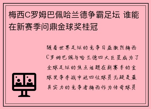 梅西C罗姆巴佩哈兰德争霸足坛 谁能在新赛季问鼎金球奖桂冠