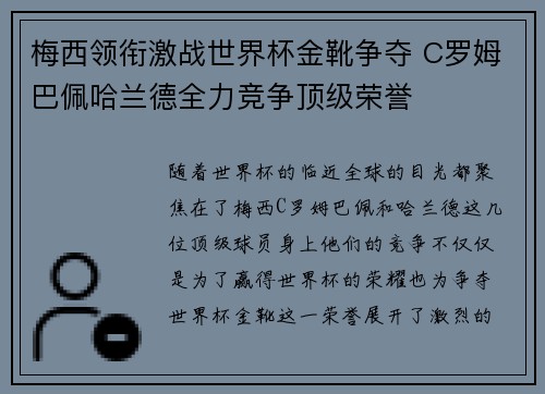 梅西领衔激战世界杯金靴争夺 C罗姆巴佩哈兰德全力竞争顶级荣誉