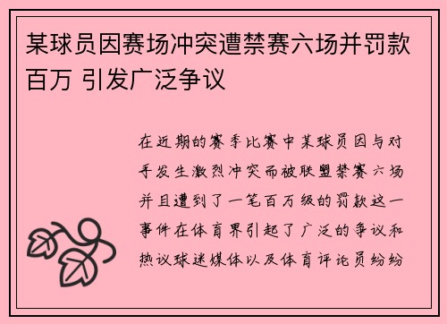 某球员因赛场冲突遭禁赛六场并罚款百万 引发广泛争议