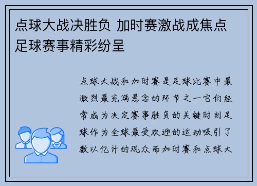 点球大战决胜负 加时赛激战成焦点 足球赛事精彩纷呈