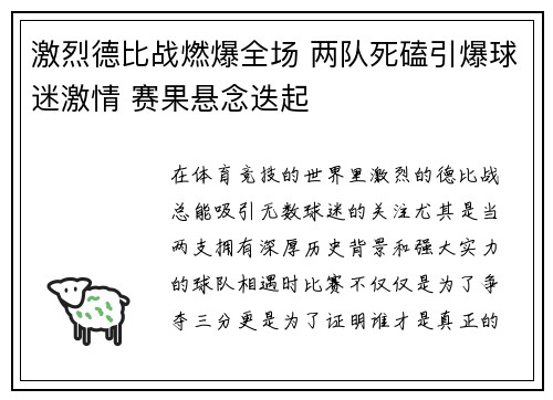 激烈德比战燃爆全场 两队死磕引爆球迷激情 赛果悬念迭起