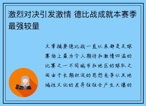 激烈对决引发激情 德比战成就本赛季最强较量