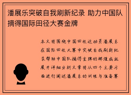 潘展乐突破自我刷新纪录 助力中国队摘得国际田径大赛金牌