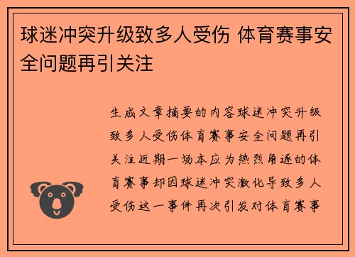 球迷冲突升级致多人受伤 体育赛事安全问题再引关注