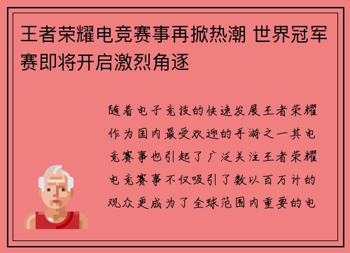 王者荣耀电竞赛事再掀热潮 世界冠军赛即将开启激烈角逐