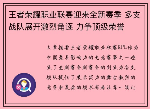 王者荣耀职业联赛迎来全新赛季 多支战队展开激烈角逐 力争顶级荣誉