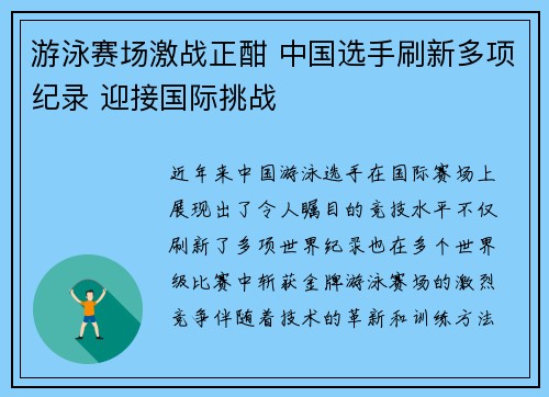游泳赛场激战正酣 中国选手刷新多项纪录 迎接国际挑战