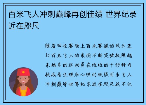 百米飞人冲刺巅峰再创佳绩 世界纪录近在咫尺