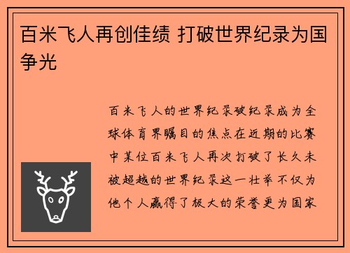 百米飞人再创佳绩 打破世界纪录为国争光