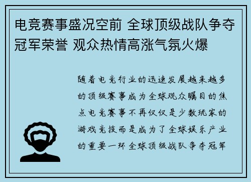 电竞赛事盛况空前 全球顶级战队争夺冠军荣誉 观众热情高涨气氛火爆