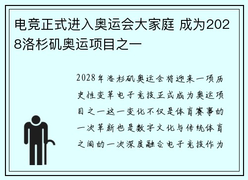 电竞正式进入奥运会大家庭 成为2028洛杉矶奥运项目之一