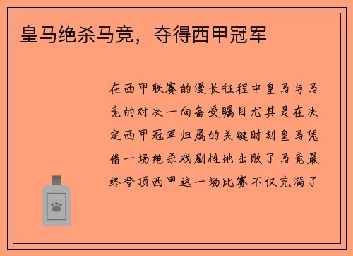 皇马绝杀马竞，夺得西甲冠军