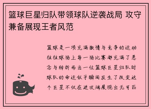 篮球巨星归队带领球队逆袭战局 攻守兼备展现王者风范