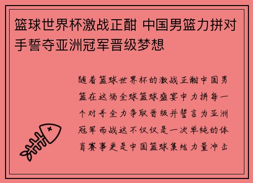 篮球世界杯激战正酣 中国男篮力拼对手誓夺亚洲冠军晋级梦想
