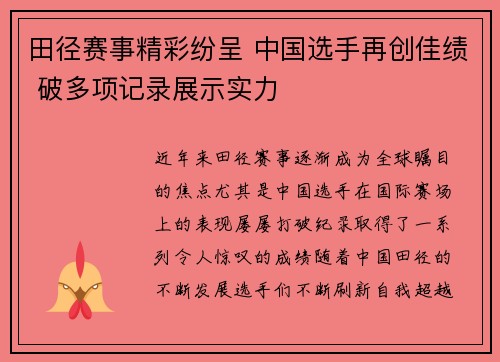 田径赛事精彩纷呈 中国选手再创佳绩 破多项记录展示实力