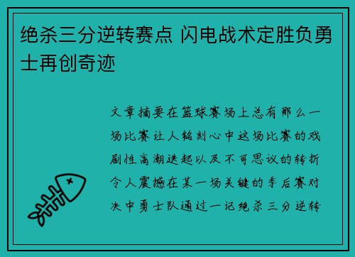 绝杀三分逆转赛点 闪电战术定胜负勇士再创奇迹
