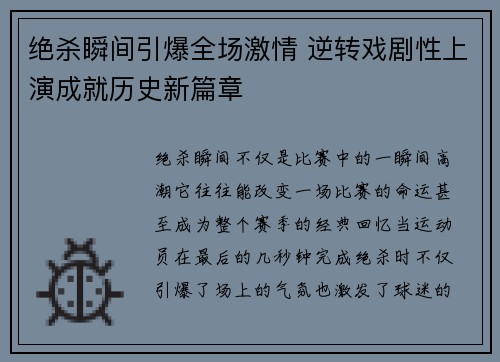绝杀瞬间引爆全场激情 逆转戏剧性上演成就历史新篇章