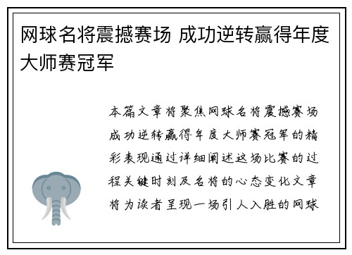 网球名将震撼赛场 成功逆转赢得年度大师赛冠军